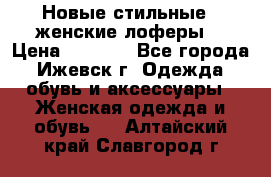 Новые стильные , женские лоферы. › Цена ­ 5 800 - Все города, Ижевск г. Одежда, обувь и аксессуары » Женская одежда и обувь   . Алтайский край,Славгород г.